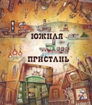 Литературный проект «Южная Пристань»