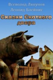 Сказки Скотного двора