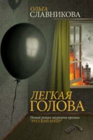 Лёгкая голова