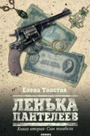 Лёнька Пантелеев. Сын погибели