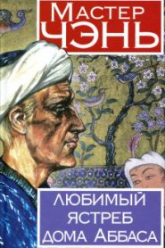 Любимый ястреб дома Аббаса