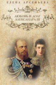Любовь и долг Александра III