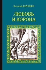 Любовь и корона