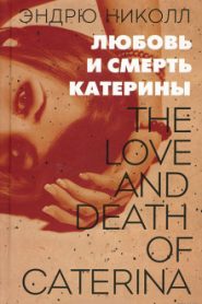 Любовь и смерть Катерины