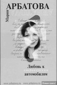 Любовь к американским автомобилям