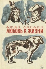 Любовь к жизни