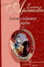 Любовь у подножия трона