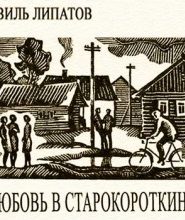 Любовь в Старокороткино