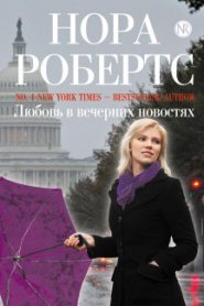 Любовь в вечерних новостях
