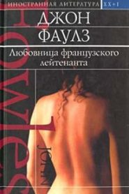 Любовница французского лейтенанта