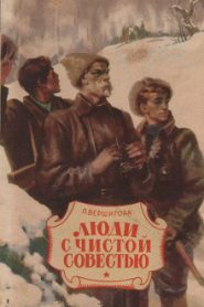 Люди с чистой совестью