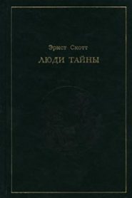 Люди тайны