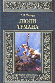 Люди тумана