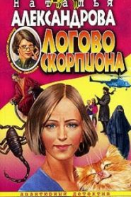 Логово скорпиона