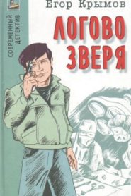 Логово зверя