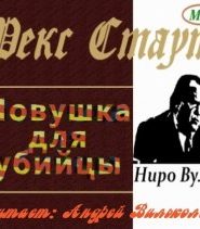Ловушка для убийцы