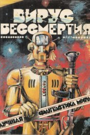 Лучшая фантастика мира — Вирус бессмертия
