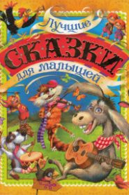 Лучшие сказки для детей