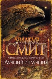 Лучший из лучших