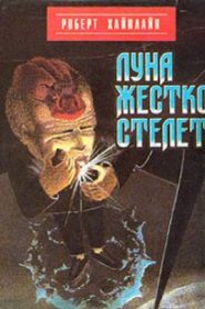 Луна жёстко стелет