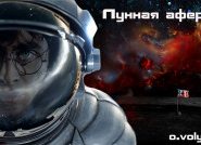 Лунная афера