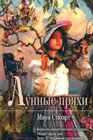Лунные пряхи