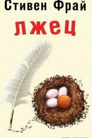 Лжец