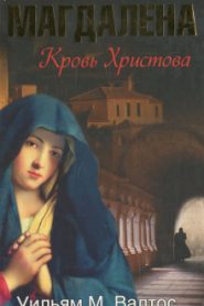 Магдалена. Кровь Христова