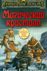 Магический кристалл