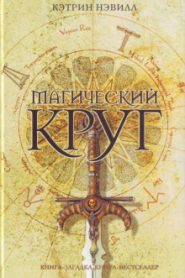 Магический круг