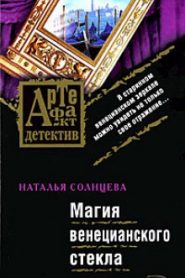 Магия венецианского стекла