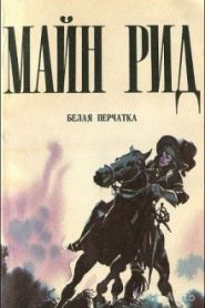 Белая перчатка