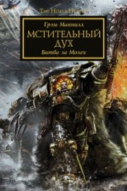 Мстительный дух