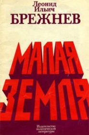 Малая земля