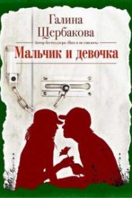 Мальчик и девочка