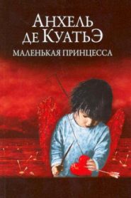 Маленькая принцесса