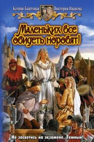 Маленьких все обидеть норовят!
