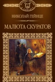 Малюта Скуратов