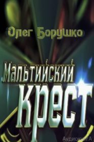 Мальтийский крест