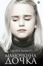 Мамочкина дочка