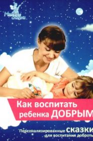 Антикапризин, Доброта