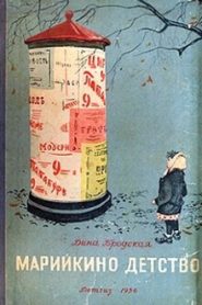 Марийкино детство