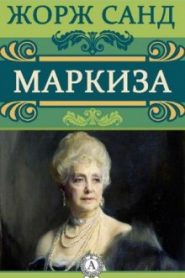 Маркиза