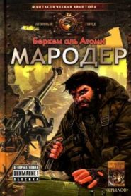 Мародер