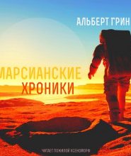 Марсианские хроники
