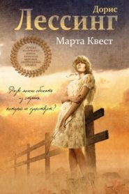 Марта Квест