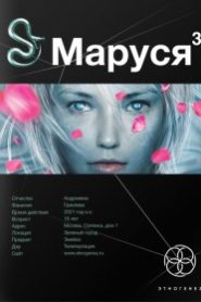 Маруся 3. Конец и вновь начало
