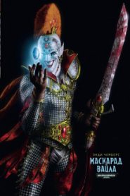 Маскарад Вайла