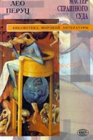 Мастер страшного суда