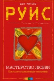 Мастерство Любви